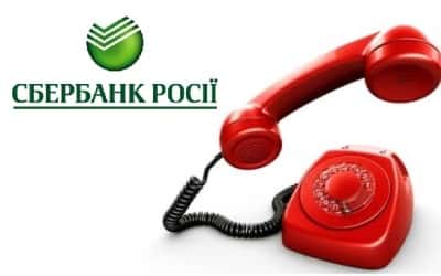 телефон горячей линии Сбербанка России в Укарине