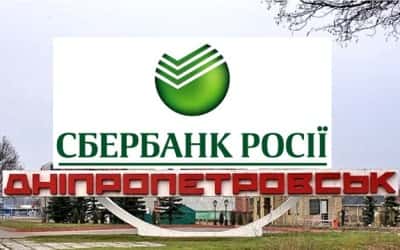 Сбербанк России Днепропетровск