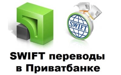 SWIFT перевод Приватбанк