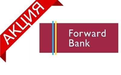 Акции от Форвард банка