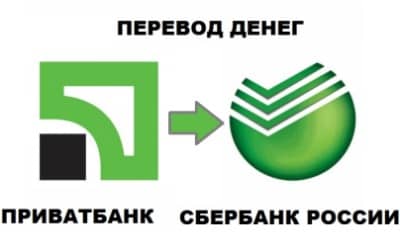 Перевод денег с Приватбанка на Сбербанк России