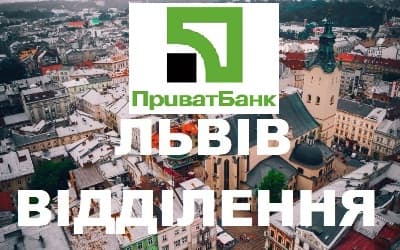 Приватбанк Львів
