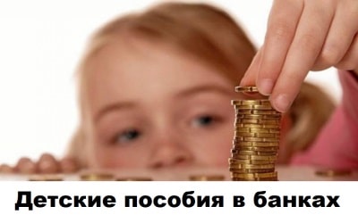 Детские пособия в банках Украины