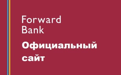 Официальный сайт Форвард банка