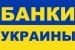 Обед в банках Украины